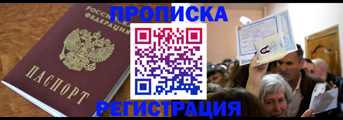 прописка в квартире в Абинске