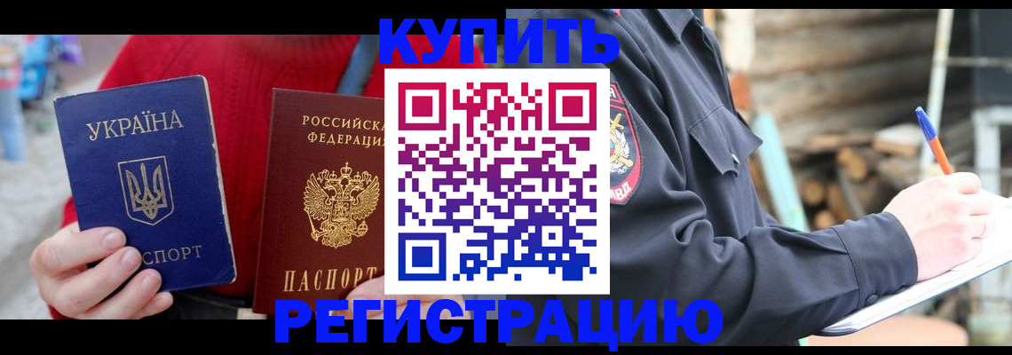 прописка в Абинске