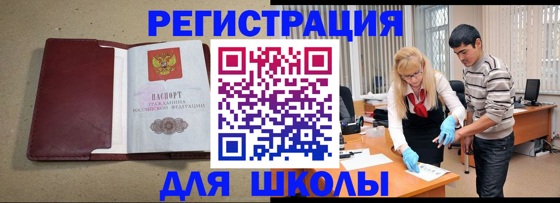 прописка для школы в Абинске